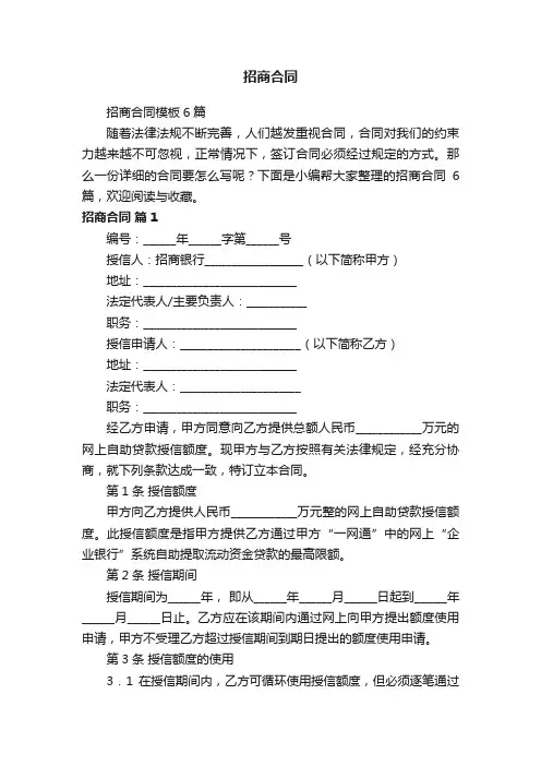 招商合同模板6篇