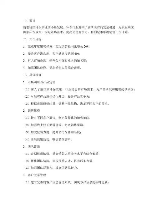 环保公司销售部年度工作计划