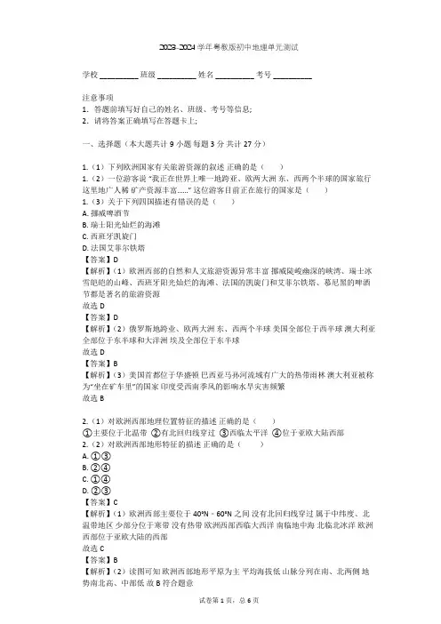 2023-2024学年初中地理粤教版七年级下第8章 欧洲单元测试(含答案解析)