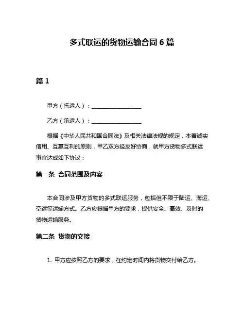 多式联运的货物运输合同6篇