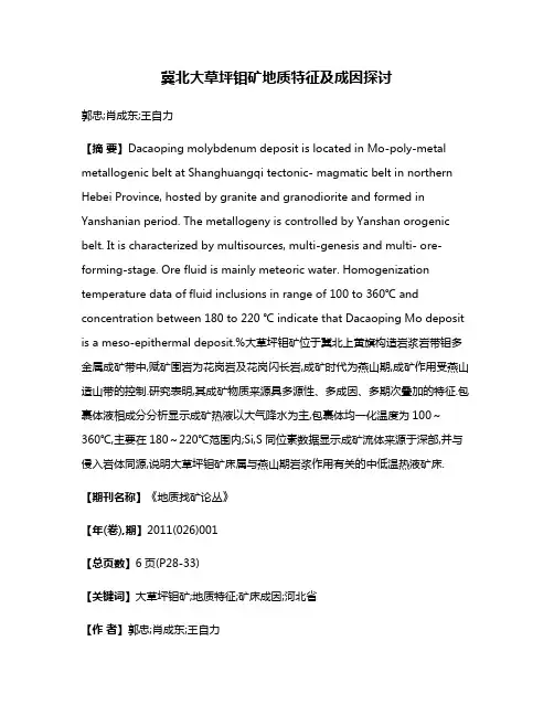 冀北大草坪钼矿地质特征及成因探讨