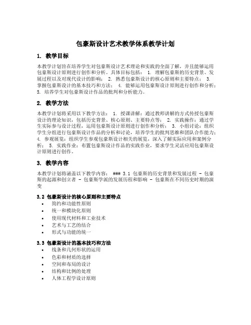 包豪斯的设计艺术教学体系