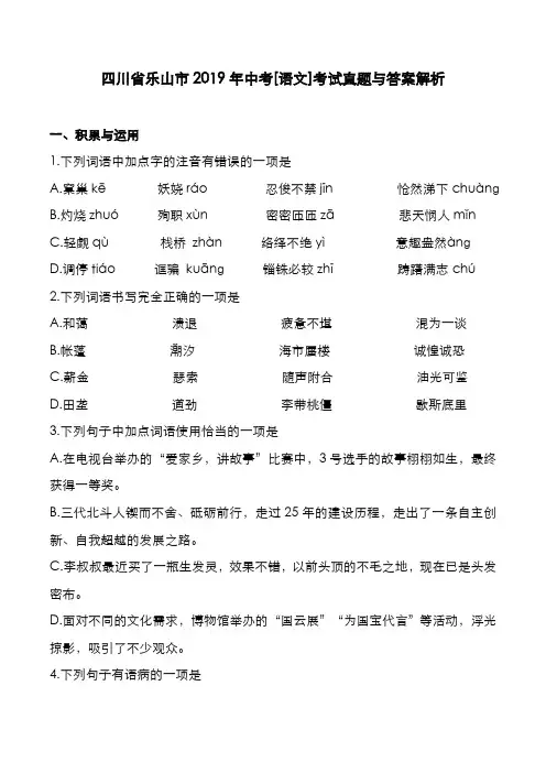 四川省乐山市2019年中考[语文]考试真题与答案解析