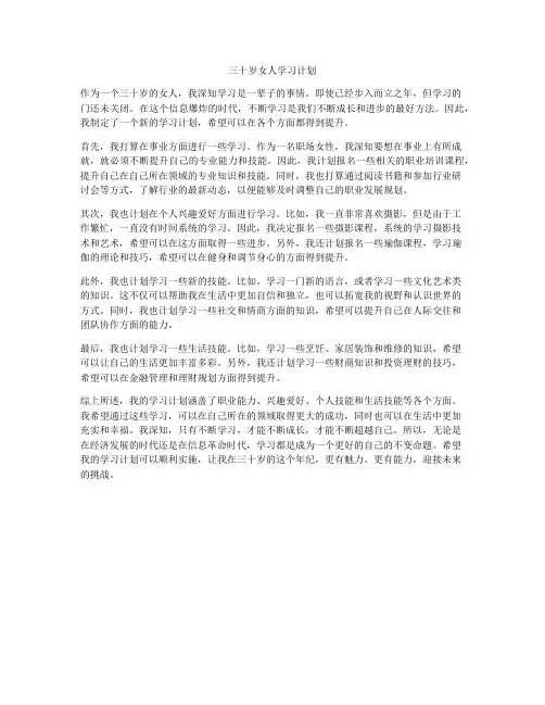 三十岁女人学习计划