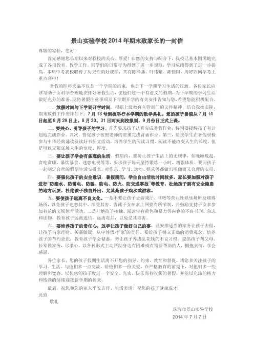 景山实验学校2014暑假致家长的一封信