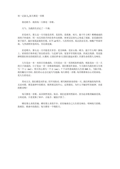 【初一记叙文】每天都是一首歌