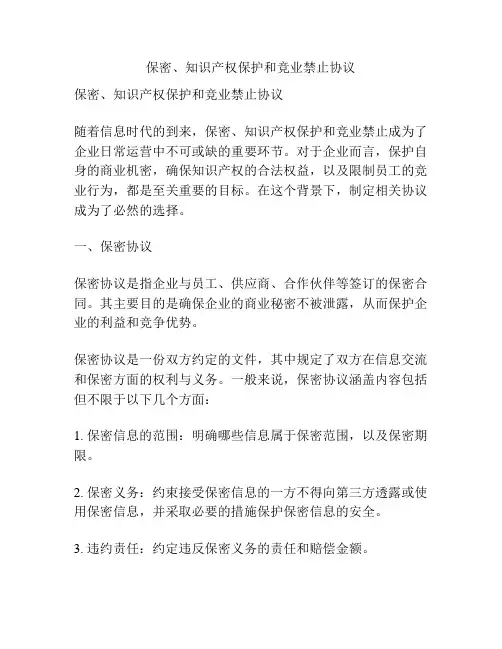 保密、知识产权保护和竞业禁止协议