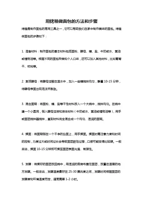用烤箱做面包的方法和步骤