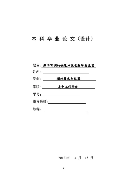 频率可调的快速方波电脉冲发生器-