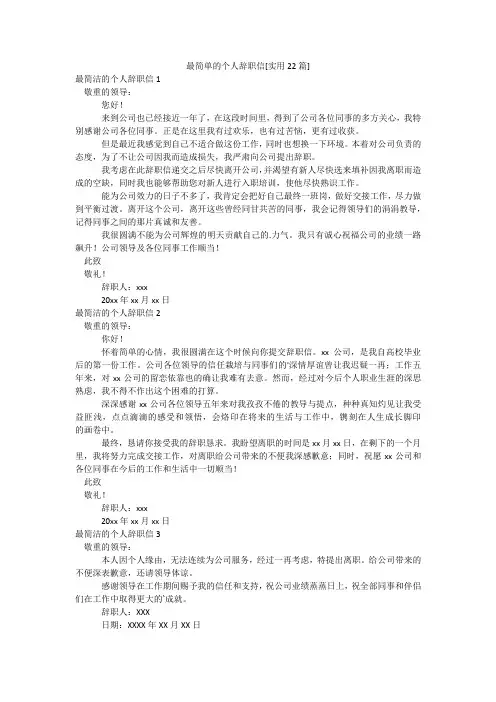 最简单的个人辞职信[实用22篇]