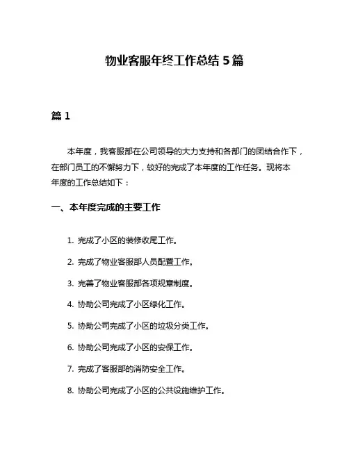 物业客服年终工作总结5篇