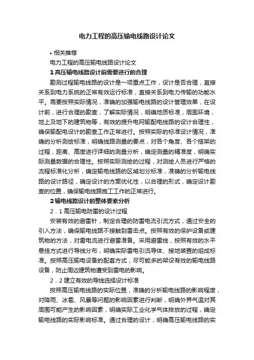 电力工程的高压输电线路设计论文