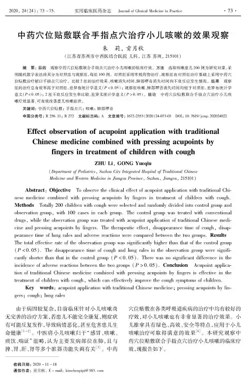 中药穴位贴敷联合手指点穴治疗小儿咳嗽的效果观察