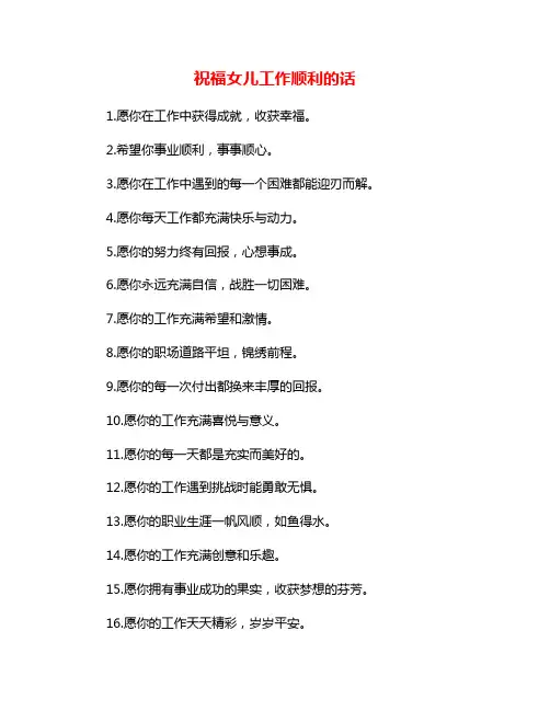 祝福女儿工作顺利的话