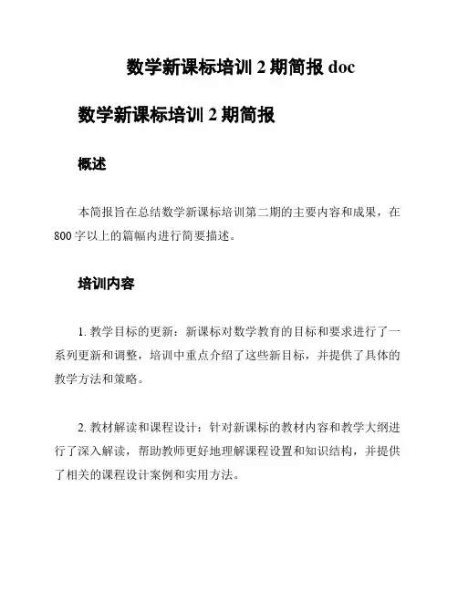 数学新课标培训2期简报doc