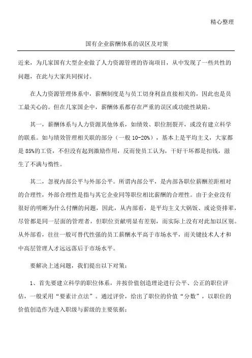 国有企业薪酬体系的误区及对策