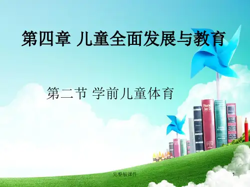 学前儿童体育ppt课件