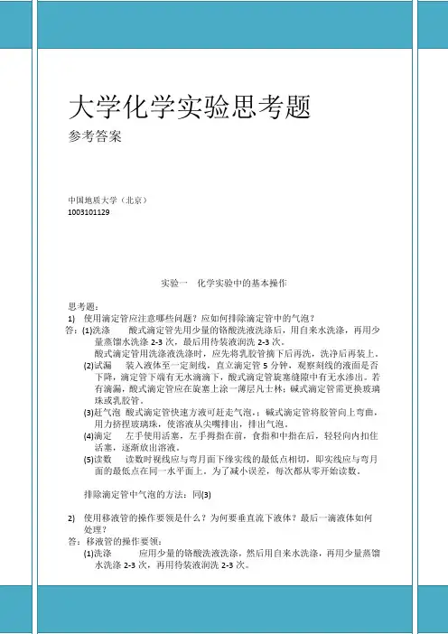 大学化学实验课后思考题参考答案