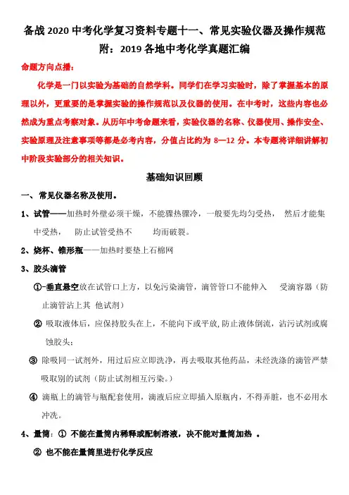 备战2020中考化学复习专题十一、常见实验仪器及操作规范(附2019年各地中考真题训练)