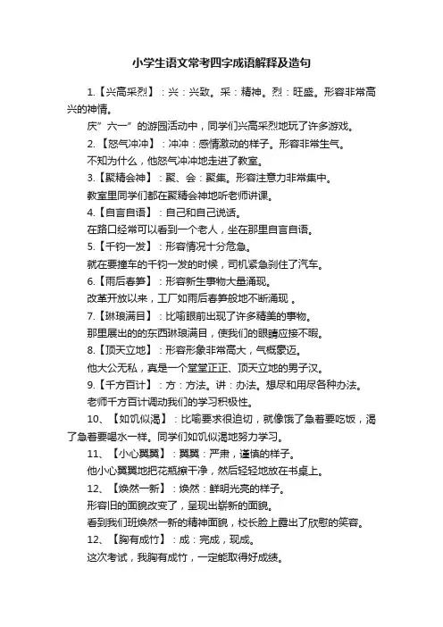 小学生语文常考四字成语解释及造句