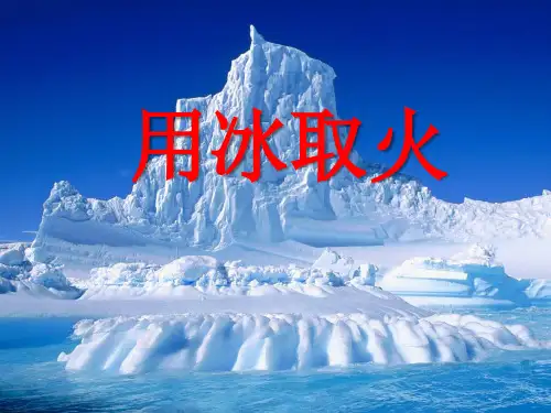 小学部编版语文用冰取火-优课件