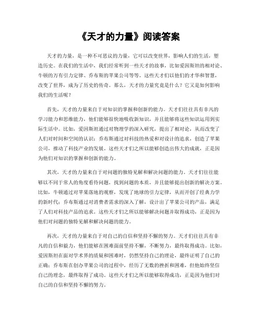 《天才的力量》阅读答案