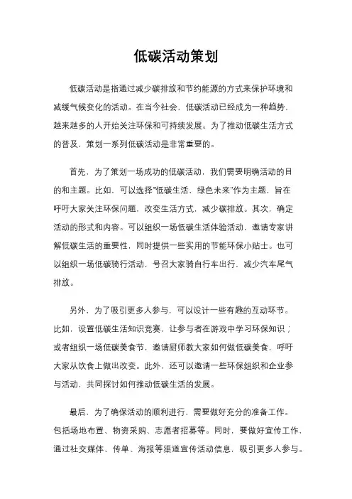 低碳活动策划
