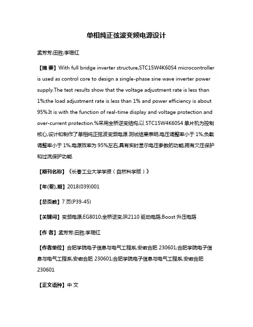 单相纯正弦波变频电源设计