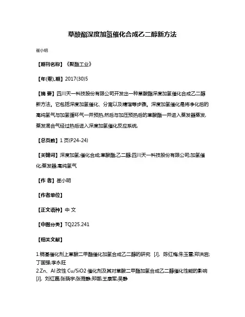 草酸酯深度加氢催化合成乙二醇新方法