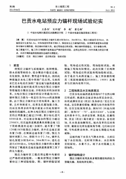 巴贡水电站预应力锚杆现场试验纪实