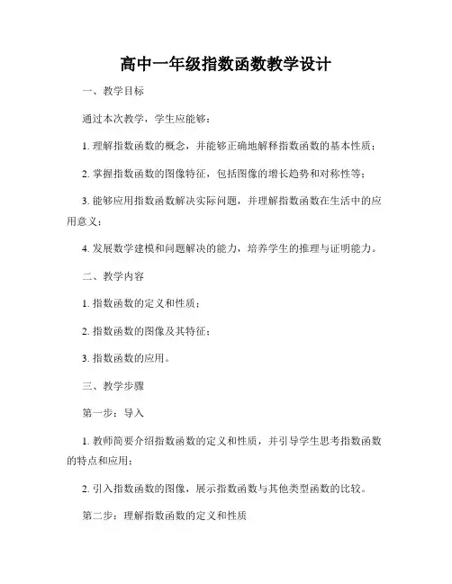 高中一年级指数函数教学设计