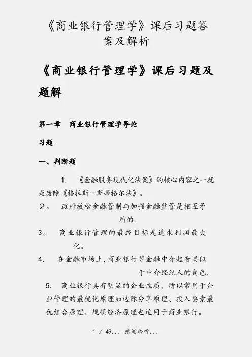 《商业银行管理学》课后习题答案及解析(实用收藏)