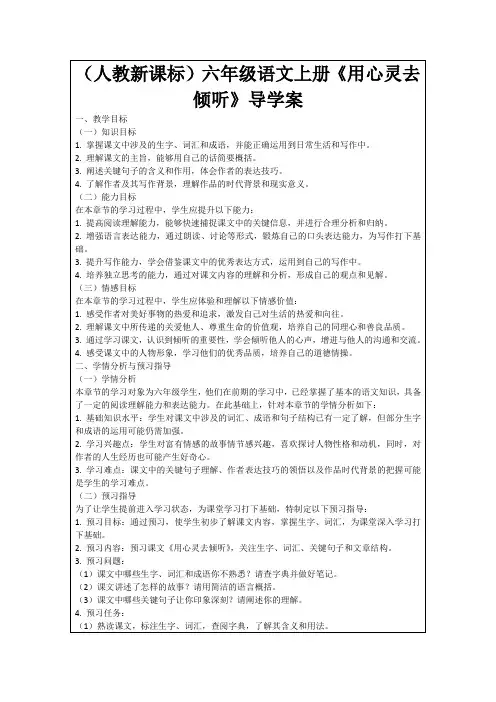 (人教新课标)六年级语文上册《用心灵去倾听》导学案