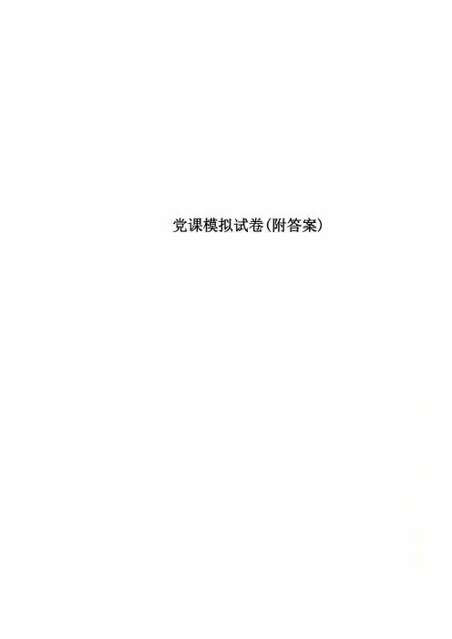 党课模拟试卷(附答案)