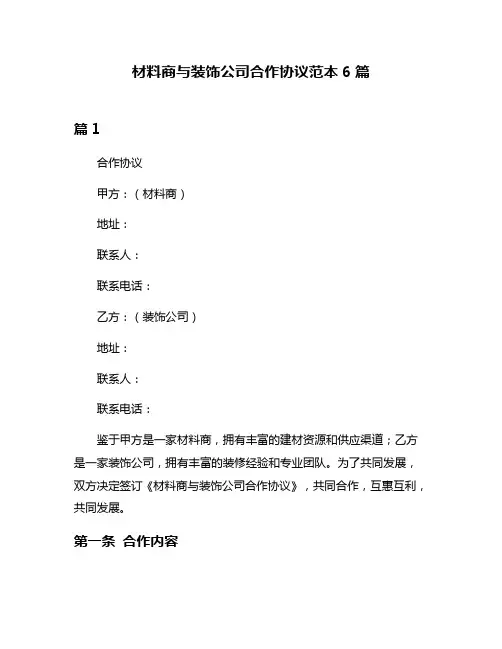 材料商与装饰公司合作协议范本6篇