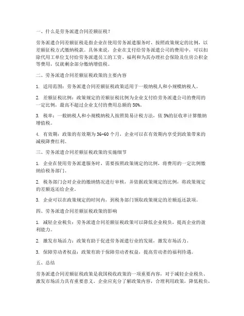 劳务派遣合同差额征税