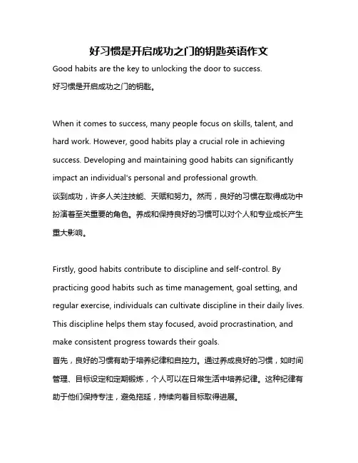 好习惯是开启成功之门的钥匙英语作文