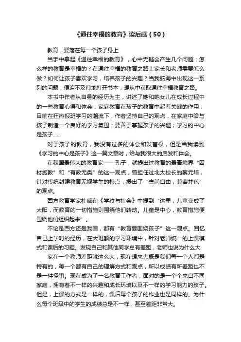 《通往幸福的教育》读后感（50）