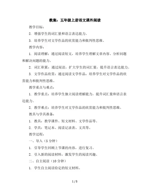 五年级上册语文课外阅读教案