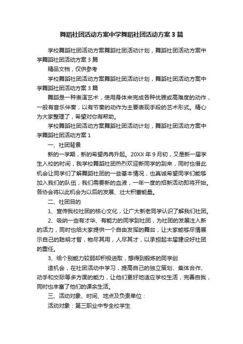 舞蹈社团活动方案中学舞蹈社团活动方案3篇