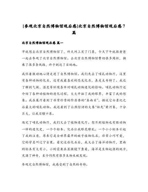 [参观北京自然博物馆观后感]北京自然博物馆观后感7篇