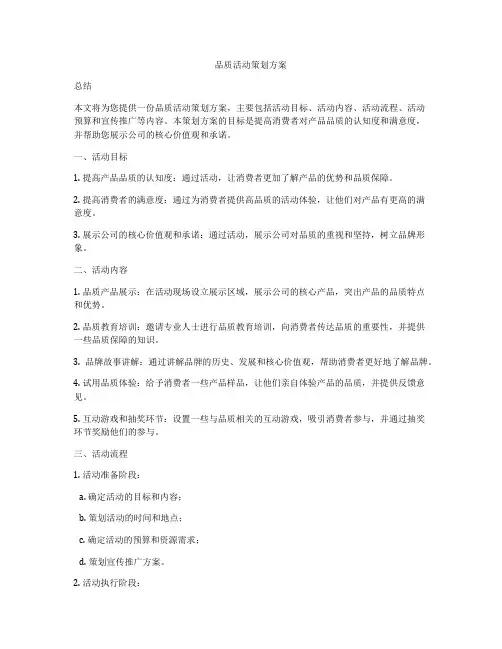 品质活动策划方案