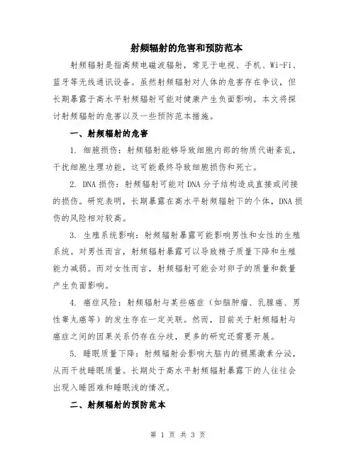 射频辐射的危害和预防范本