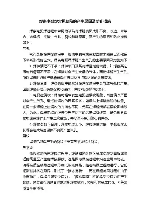 焊条电弧焊常见缺陷的产生原因及防止措施