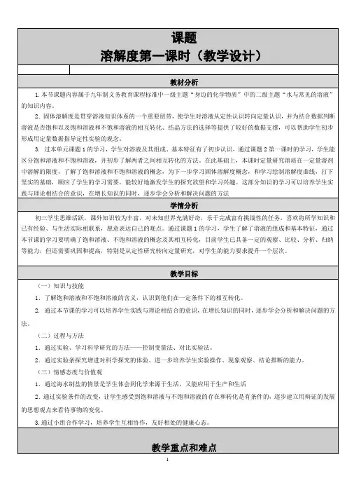 溶解度(第一课时) 优秀教案