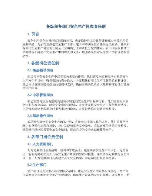 各级和各部门安全生产岗位责任制