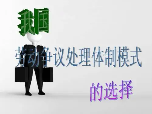 我国劳动争议处理体制模式的选择