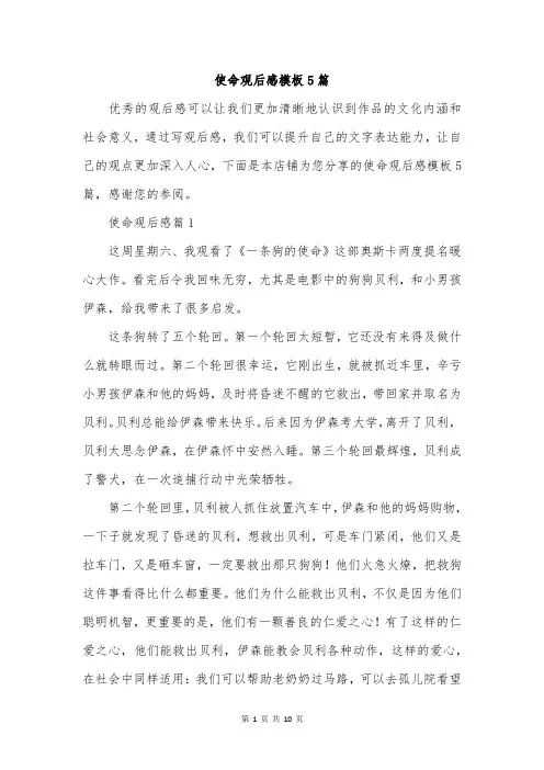使命观后感模板5篇