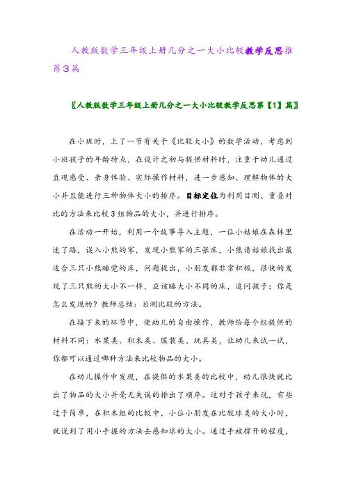 人教版数学三年级上册几分之一大小比较教学反思推荐3篇