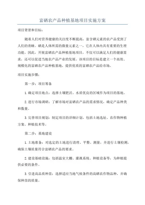 富硒农产品种植基地项目实施方案